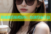 同城炮约贴吧DN：快速约会平台