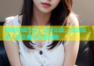 麻城同城约会：快速见面，告别孤单，享受真实交友乐趣