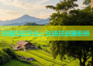 同城约拍平台：快速找到摄影师