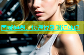 同城神器，快速找到附近伴侣