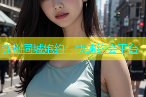 兖州同城炮约：快速约会平台