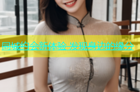 同城约会新体验 发现身边的缘分