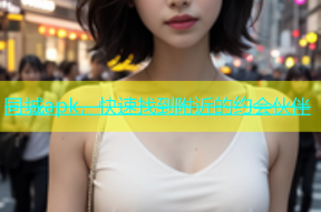 同城apk，快速找到附近的约会伙伴