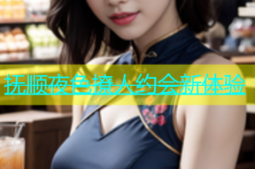 抚顺夜色撩人约会新体验