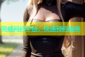 同城网约平台，快速预约服务