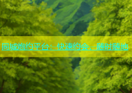 同城炮约平台：快速约会，随时随地