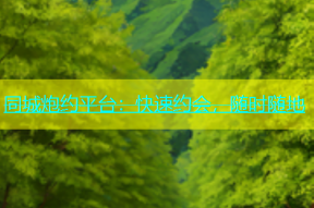 同城炮约平台：快速约会，随时随地