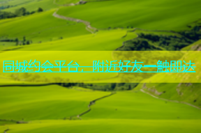 同城约会平台，附近好友一触即达