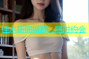 佳木斯同城群，随时约会