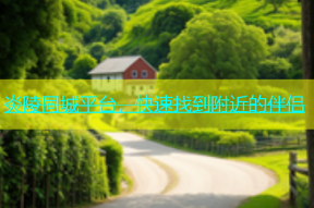 炎陵同城平台，快速找到附近的伴侣