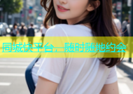 同城快平台，随时随地约会