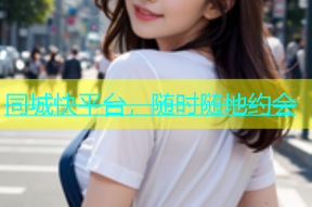 同城快平台，随时随地约会