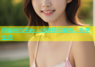同城网约平台，快速预约服务，方便生活