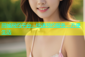 同城网约平台，快速预约服务，方便生活