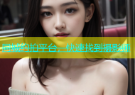 同城约拍平台，快速找到摄影师