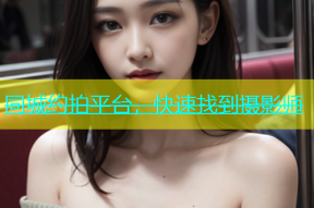 同城约拍平台，快速找到摄影师