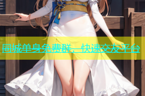 同城单身免费群，快速交友平台