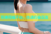 常德同城平台，快速约会交友
