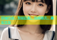 同城约会：智能匹配，视频聊天，真实交友