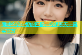 同城约会：智能匹配，视频聊天，真实交友