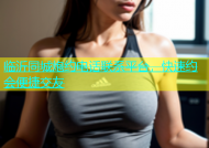 临沂同城炮约电话联系平台，快速约会便捷交友