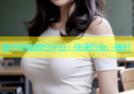 南宁同城炮约平台：快速约会、随时