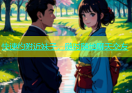 快速约附近妹子，随时随地聊天交友
