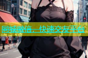 同城微信，快速交友平台