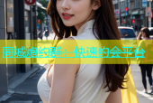 同城炮约群：快速约会平台