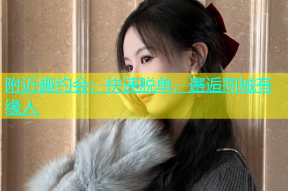 附近趣约会：快速脱单，邂逅同城有缘人