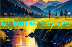 临沂同城QQ群，快速交友平台