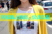 同城真人炮约，快速匹配