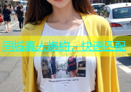 同城真人炮约，快速匹配