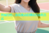 同城约吧：发现身边的精彩约会新方式