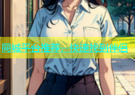 同城平台推荐，快速找到伴侣