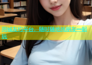 同城友约平台，随时随地找朋友一起玩