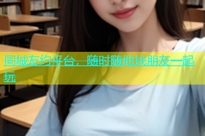 同城友约平台，随时随地找朋友一起玩