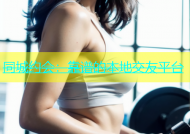 同城约会：靠谱的本地交友平台