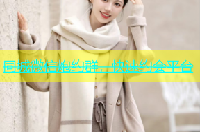 同城微信炮约群，快速约会平台