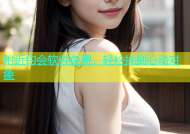 附近约会软件免费，轻松找到心动对象