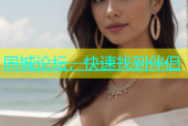 同城论坛，快速找到伴侣