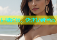 同城论坛，快速找到伴侣