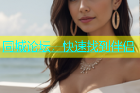 同城论坛，快速找到伴侣
