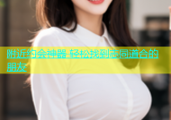 附近约会神器 轻松找到志同道合的朋友