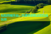松阳同城平台，快速找到附近的约会伙伴