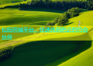 松阳同城平台，快速找到附近的约会伙伴