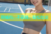 同城约，不花钱，轻松社交