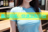 嘉兴同城，快速交友平台