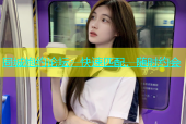 同城炮约论坛：快速匹配，随时约会