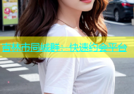 吉林市同城群：快速约会平台